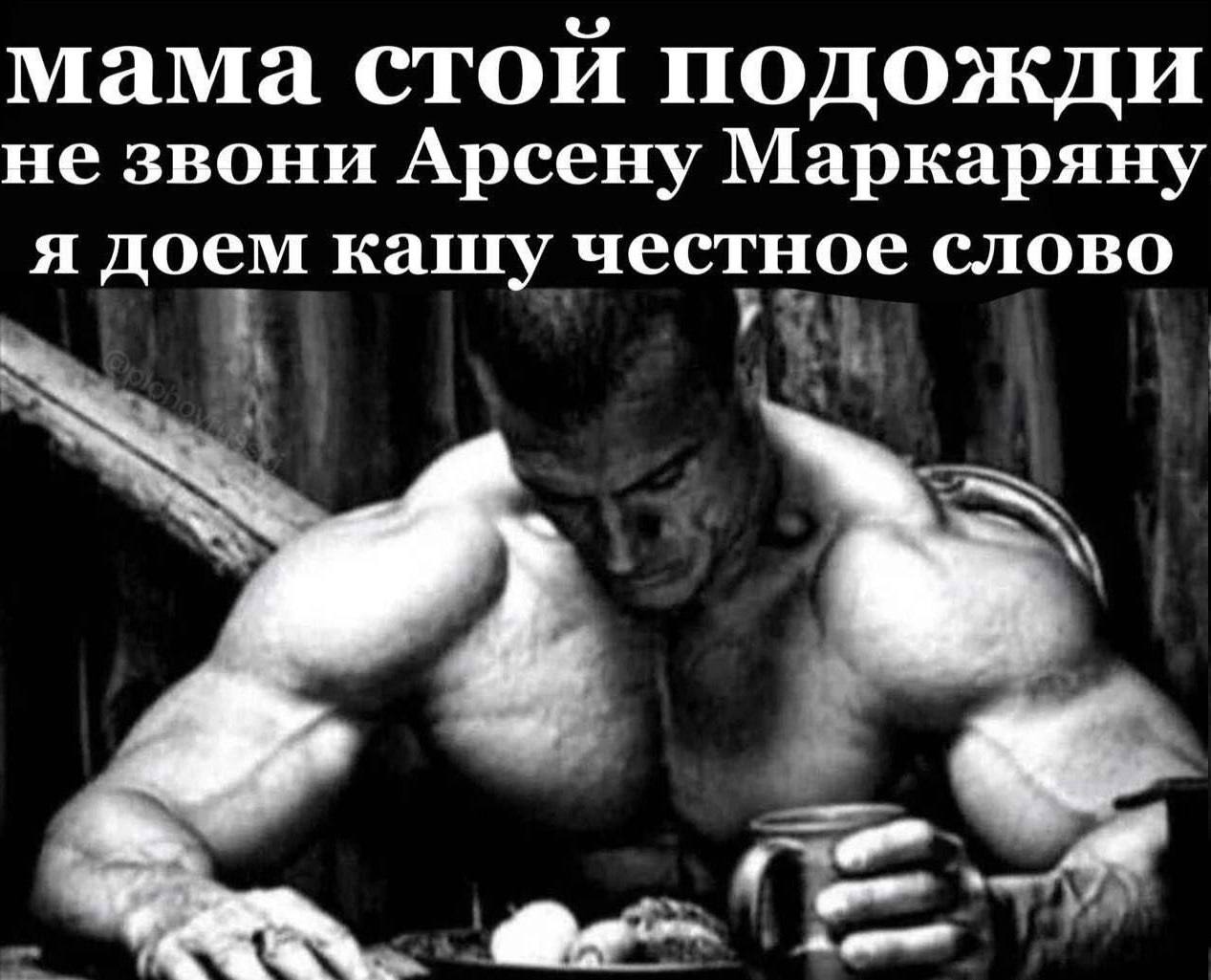 мама стой подожди не звони Арсену Маркаряну я доем кашу честное слово