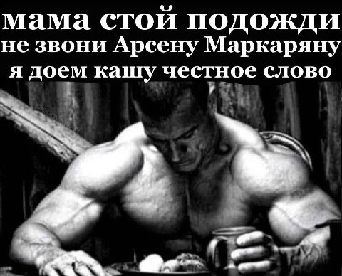 мама стой подожди не звони Арсену Маркаряну я доем кашу честное слово