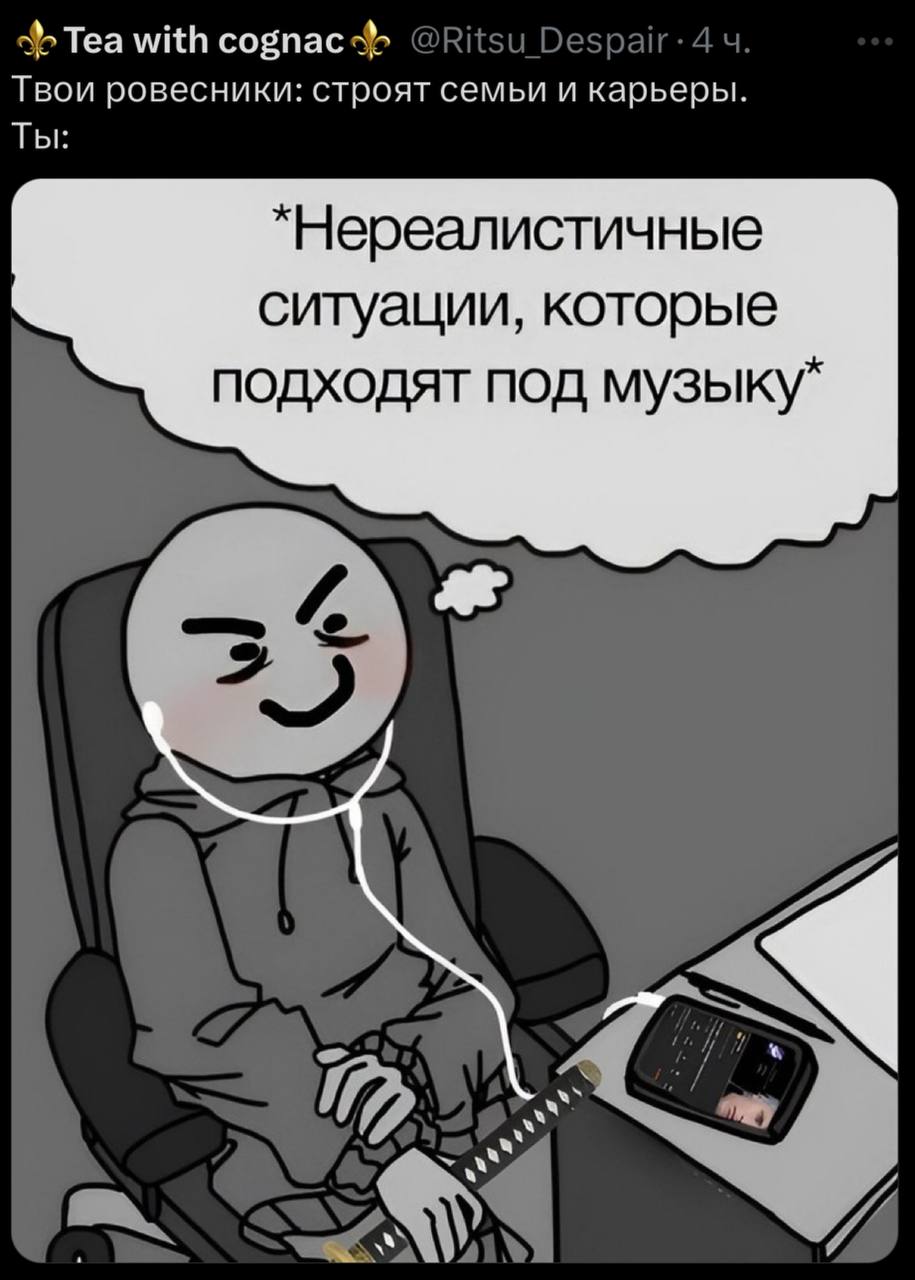 with cognac Твои ровесники: строят семьи и карьеры. Ты: *Нереалистичные ситуации, которые подходят под музыку*