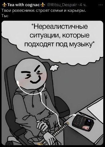 with cognac Твои ровесники: строят семьи и карьеры. Ты: *Нереалистичные ситуации, которые подходят под музыку*