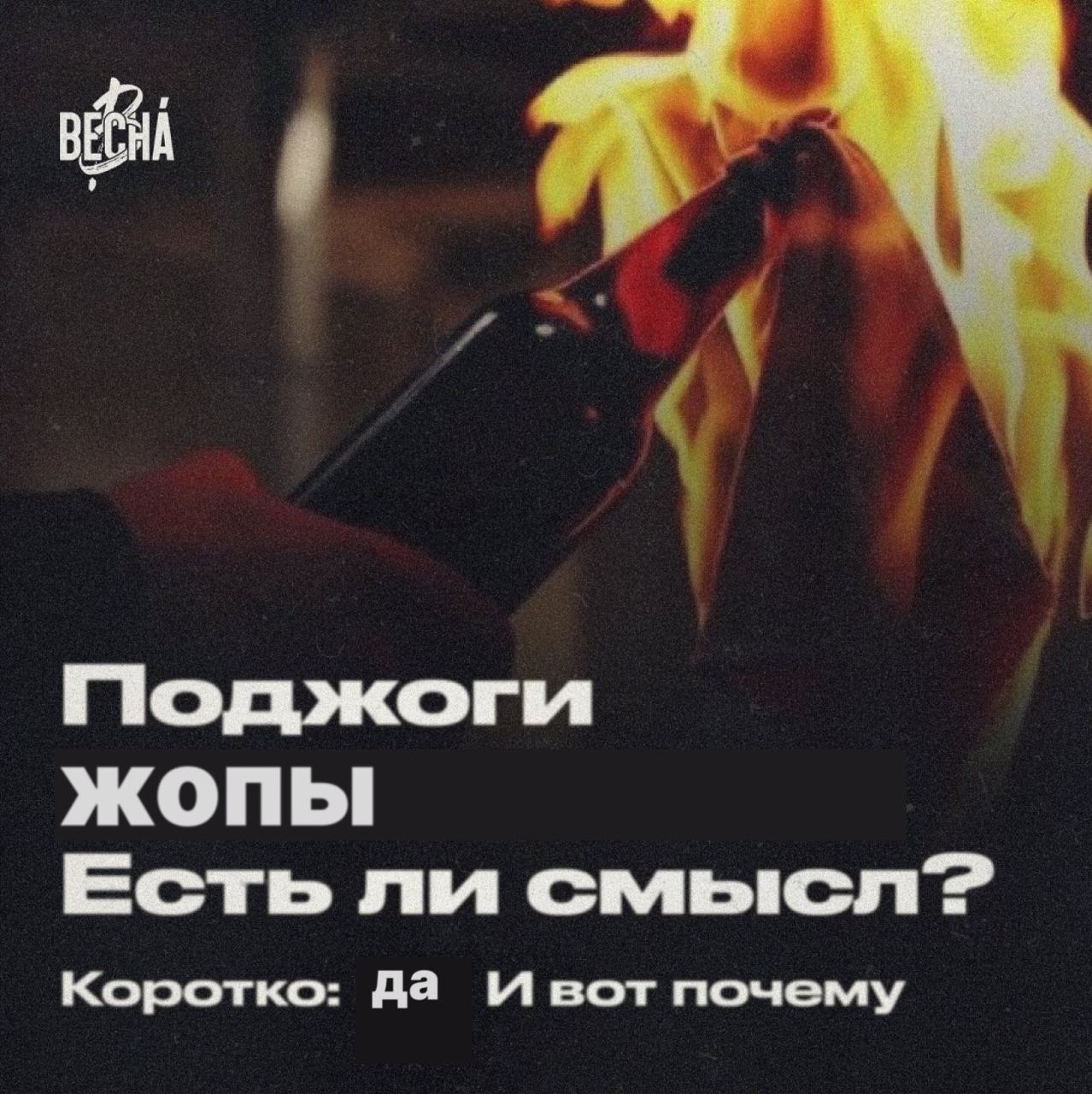 CHA Поджоги жопы Есть ли смысл? Коротко: Да И вот почему
