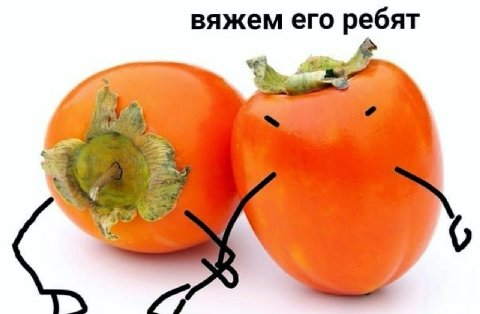 вяжем его ребят