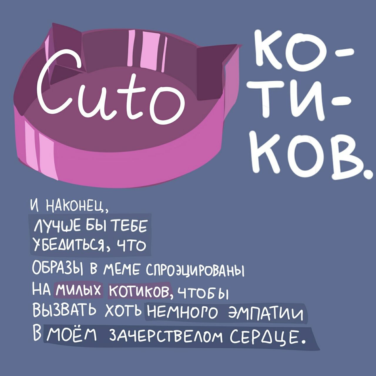 Cute KOB И НАКОНЕЦ ЛУЧШЕ БЫ ТЕБЕ УБЕДИТЬСЯ, ЧТО ОБРАЗЫ В MEME СПРОЭЦИРОВАНЫ НА ММЛЫХ KOTUKOB, ЧТОБЫ ВЫЗВАТЬ ХОТЬ НЕМНОГО ЭМПАТИИ В МОЁМ ЗАЧЕРСТВЕЛОМ СЕРАЦЕ