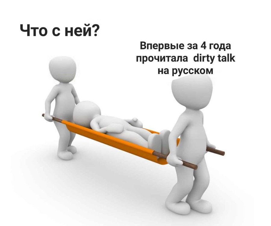 Что с ней? Впервые за 4 года прочитала dirty talk на русском