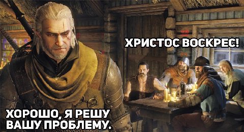 BOCK ХРИСТОС ВОСКРЕС! ХОРОШО, ЯРЕШУ ВАШУ ПРОБЛЕМУ.