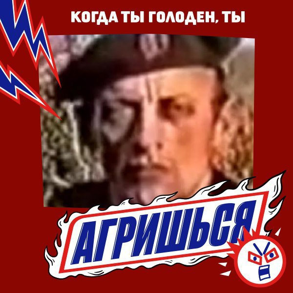 КОГДА ТЫ ГОЛОДЕН, ТЫ
