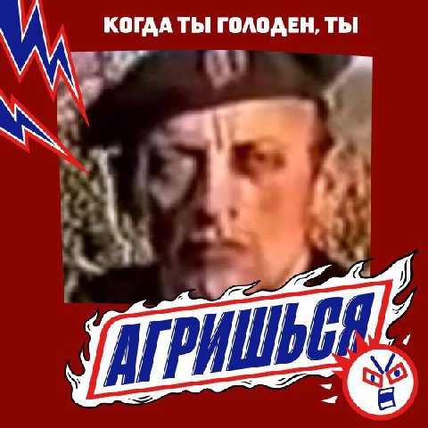 КОГДА ТЫ ГОЛОДЕН, ТЫ