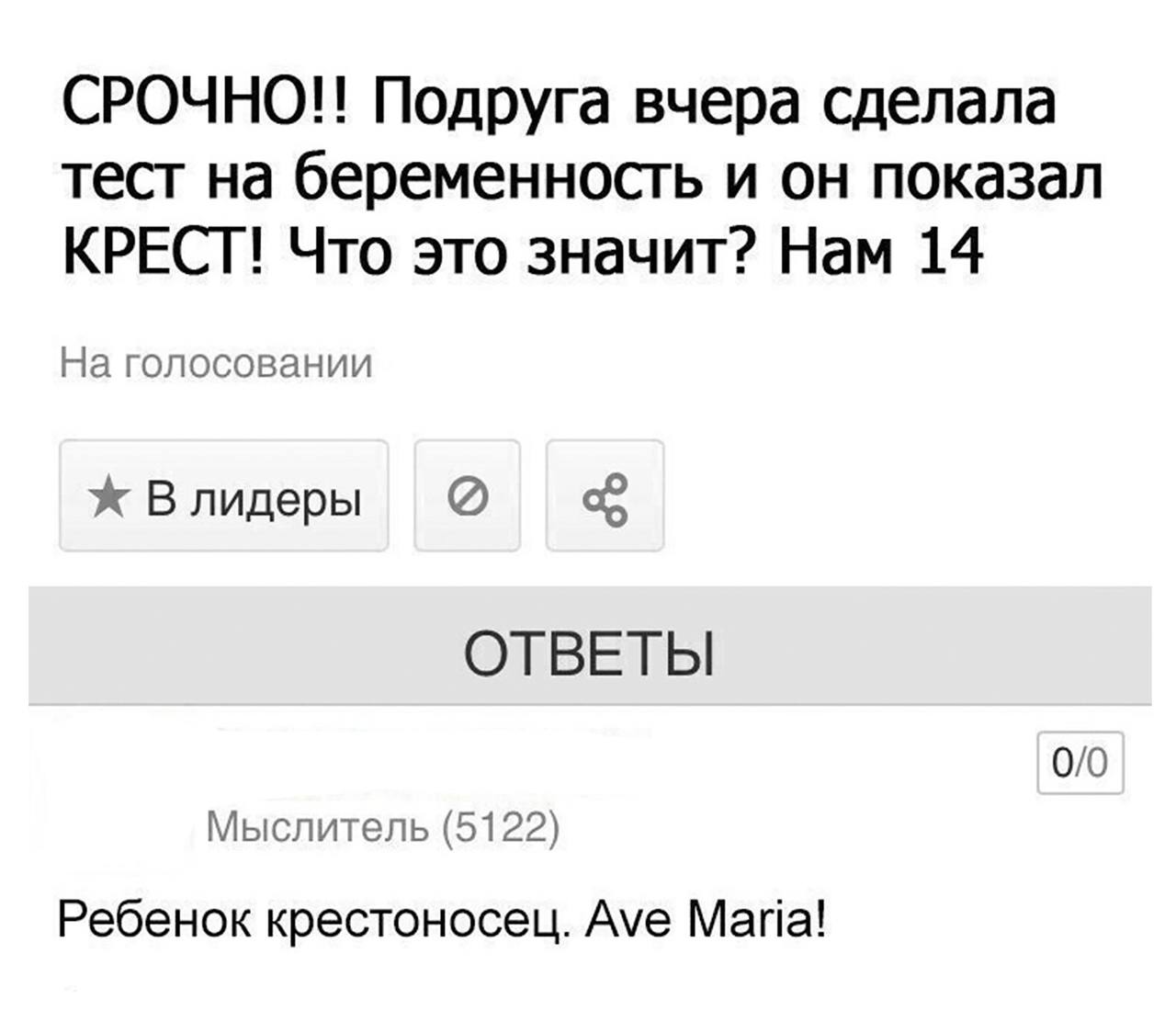 СРОЧНО!! Подруга вчера сделала тест на беременность и он показал КРЕСТ! Что это значит? Нам 14 На голосовании Ж Влидеры ОТВЕТЫ 0/0 Мыслитель (5122) Ребенок крестоносец. Ave Мапа!