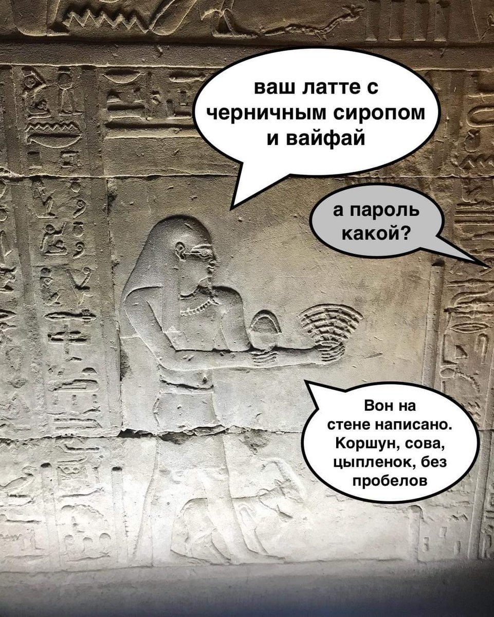 PLD ваш латте с черничным сиропом и вайфай а пароль какой? Bou стене написано Коршун, сова, цыпленок, без пробелов