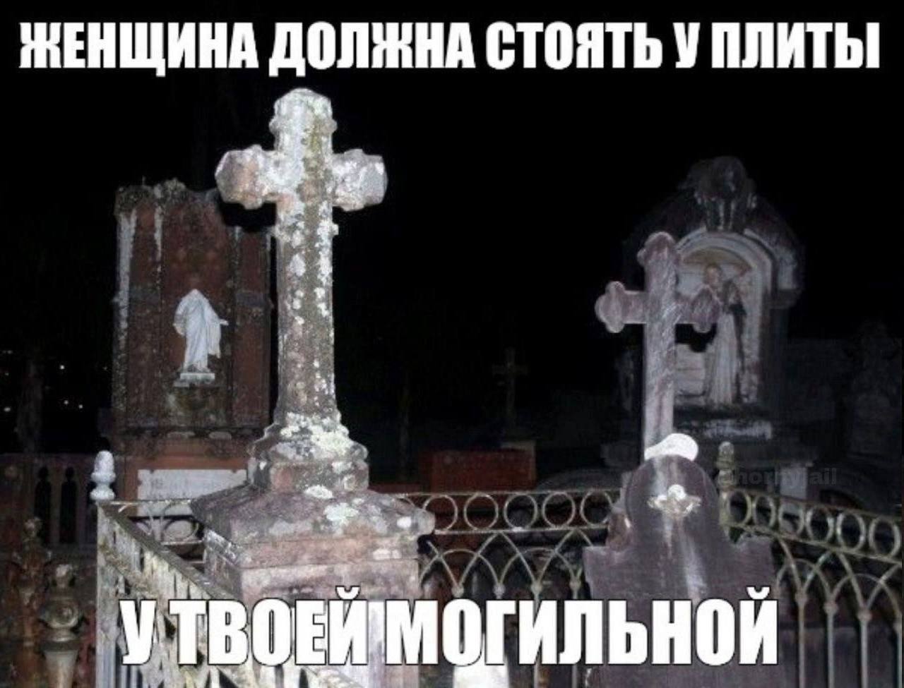НЕНЩИНА ДОЛЖНА СТОЯТЬ У ПЛИТЫ