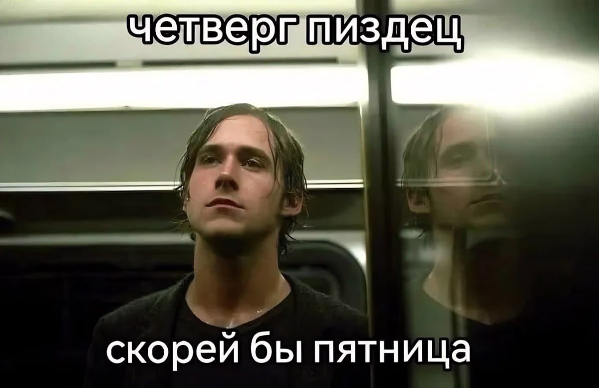 издец скорей бы пятница