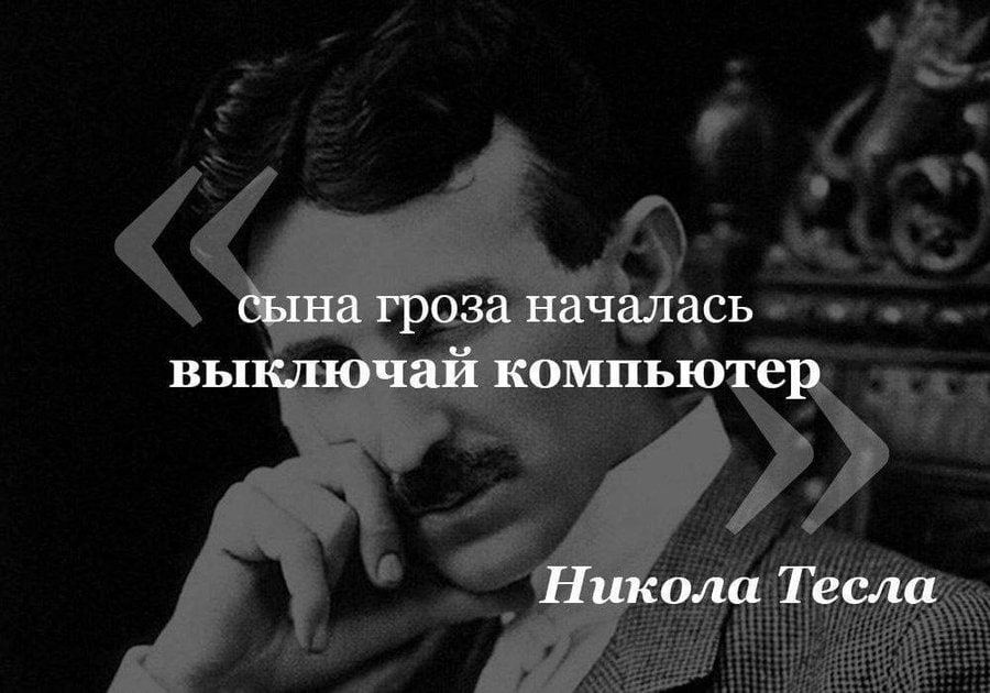 сына гроза началась выключай компьютер Никола Тесла