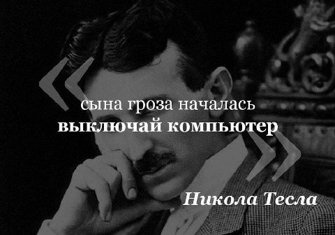 сына гроза началась выключай компьютер Никола Тесла
