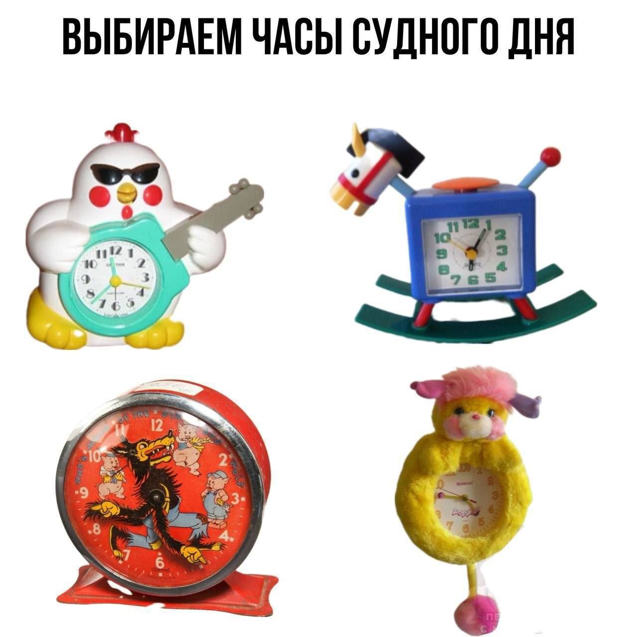 ВЫБИРАЕМ ЧАСЫ СУДНОГО ДНЯ