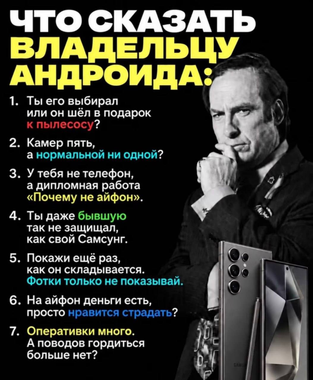 ЧТО СКАЗАТЬ У ВЛАДЕЛЬ АНДРОИДА: 1. Ты его выбирал или он шёлв подарок к пылесосу 2. Камер пять, а нормальной ни одной? 3. У тебя не телефон, а дипломная работа «Почему не айфон». 4. Ты даже бывшую так