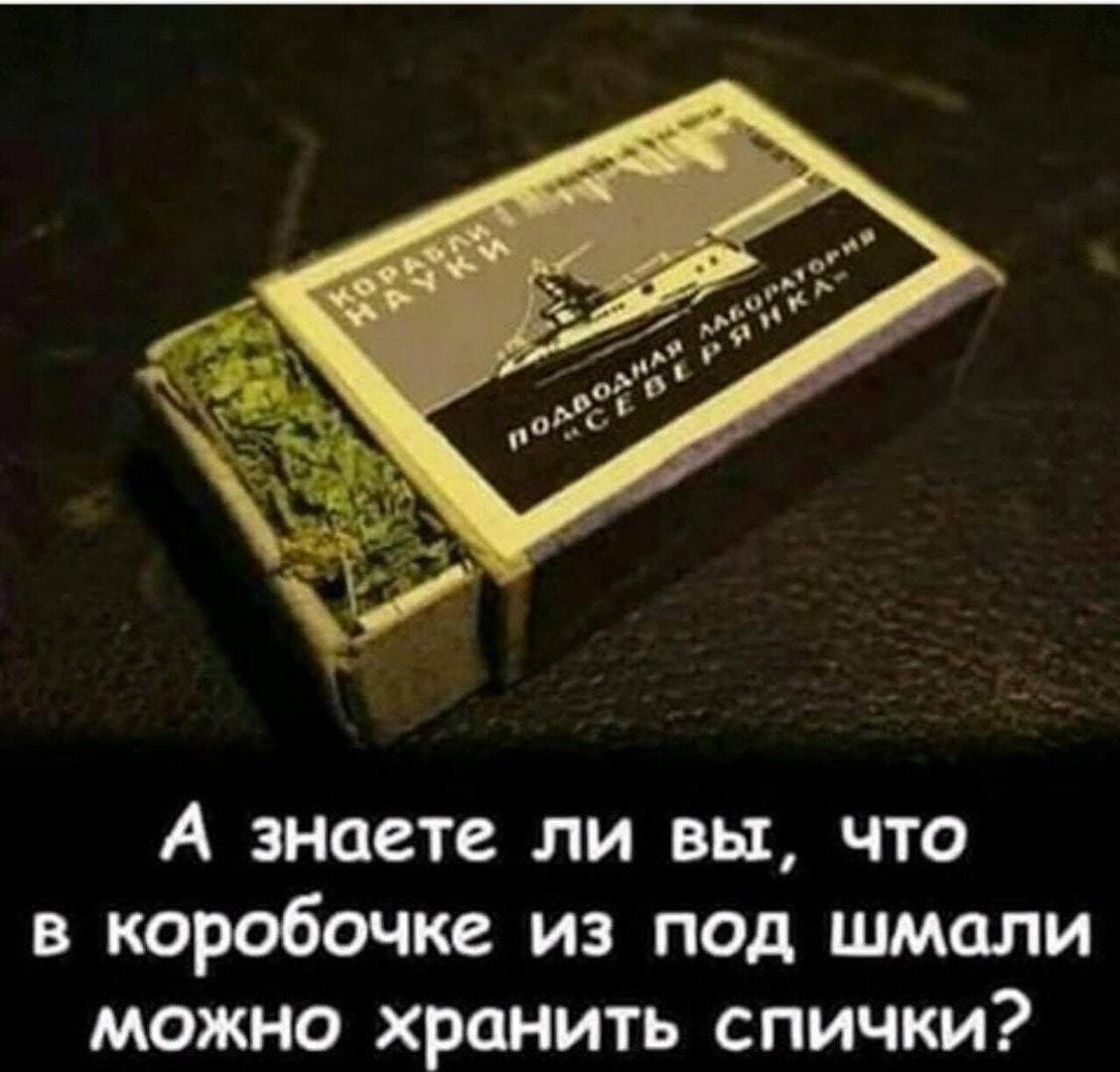 А знаете ли вы, что в коробочке из под шмали можно хранить спички?