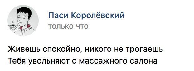 Паси Королёвский ТОЛЬКО Живешь спокойно, никого не трогаешь Тебя увольняют с массажного салона