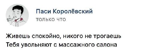 Паси Королёвский ТОЛЬКО Живешь спокойно, никого не трогаешь Тебя увольняют с массажного салона