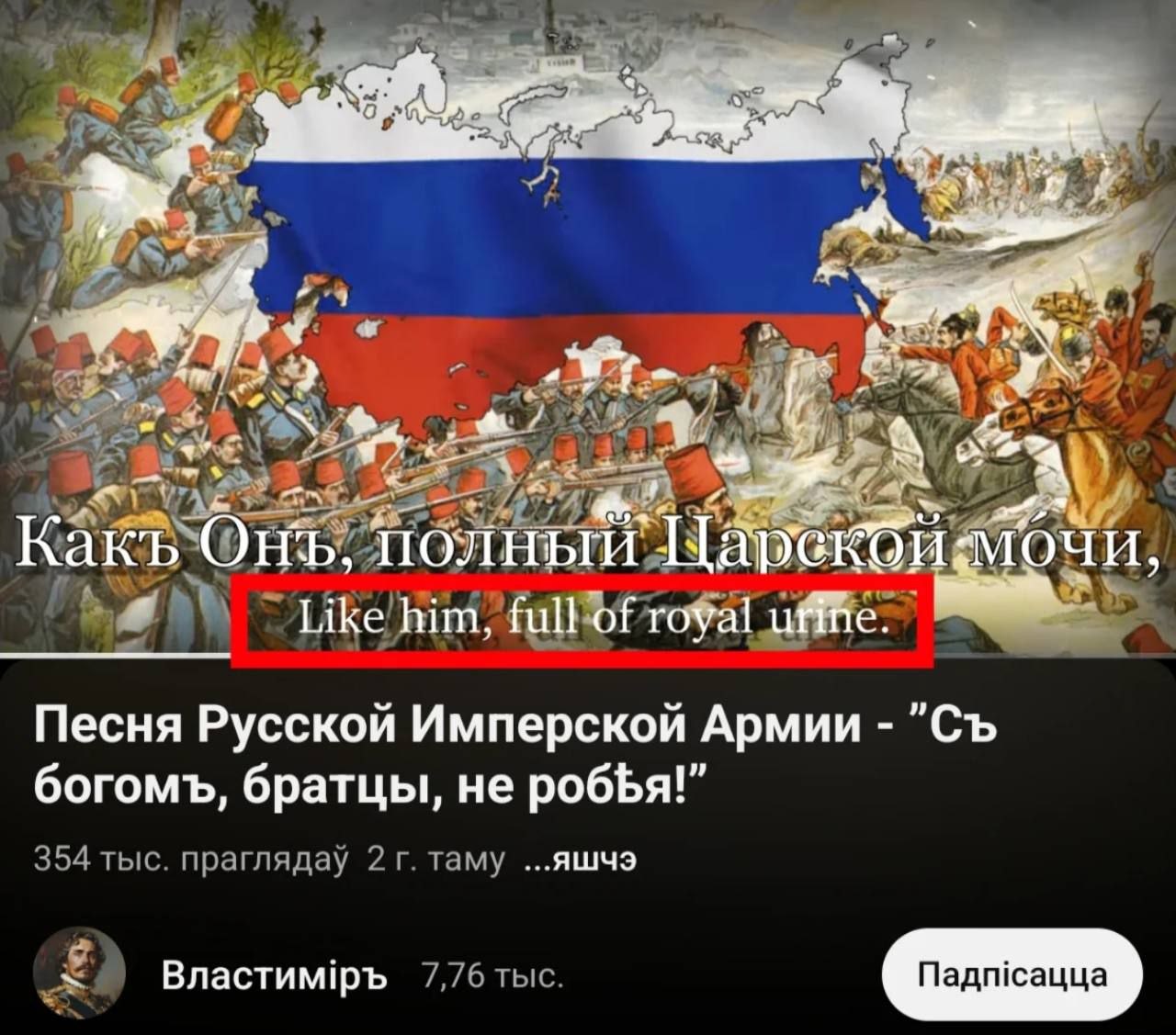 2 <3 A 7 74 at Meet gam Песня Русской Имперской Армии богомъ, братцы, не 354 тыс. праглядау 2 таму ...яшчэ Властим!ръ 7,76 тыс.