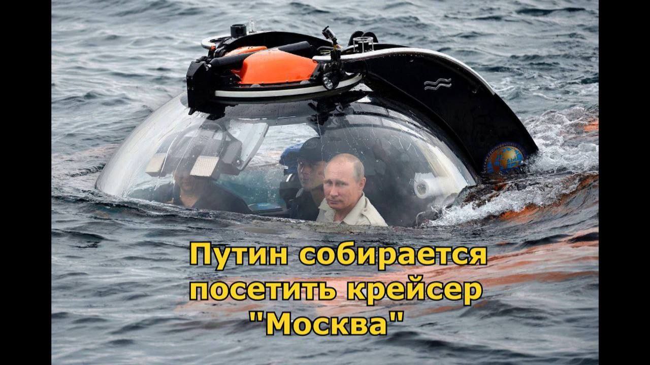 Путин собирается OCKBa у