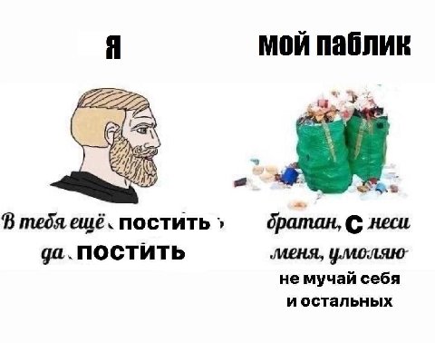 мой паблик 4 В тебя ешё. постить братан, С неси, да. NOCTUTb ‚меня, умоляю’ не мучай себя иостальных