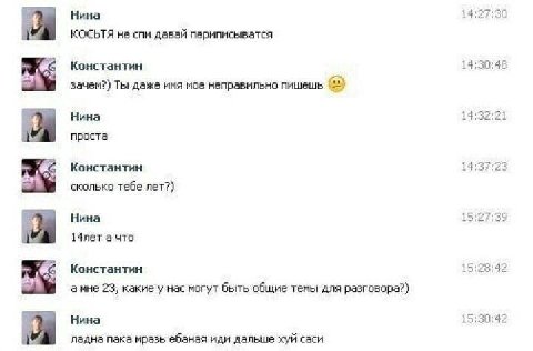 Нина 1 КОСЬТЯ не спи давай периписыватся Константин 14:30:48 зачем?) Ты даже имя мое неправильно пишешь Нина 14 21 проста 14 27 23 Константин сколько тебе лет?) 15 27. 39 Нина 14лет а что Константин 1