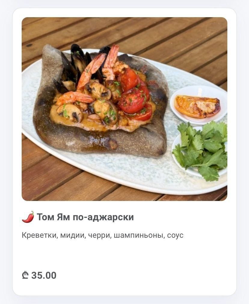 Том по-аджарски Креветки, мидии черри, шампиньоны, соус 35.00