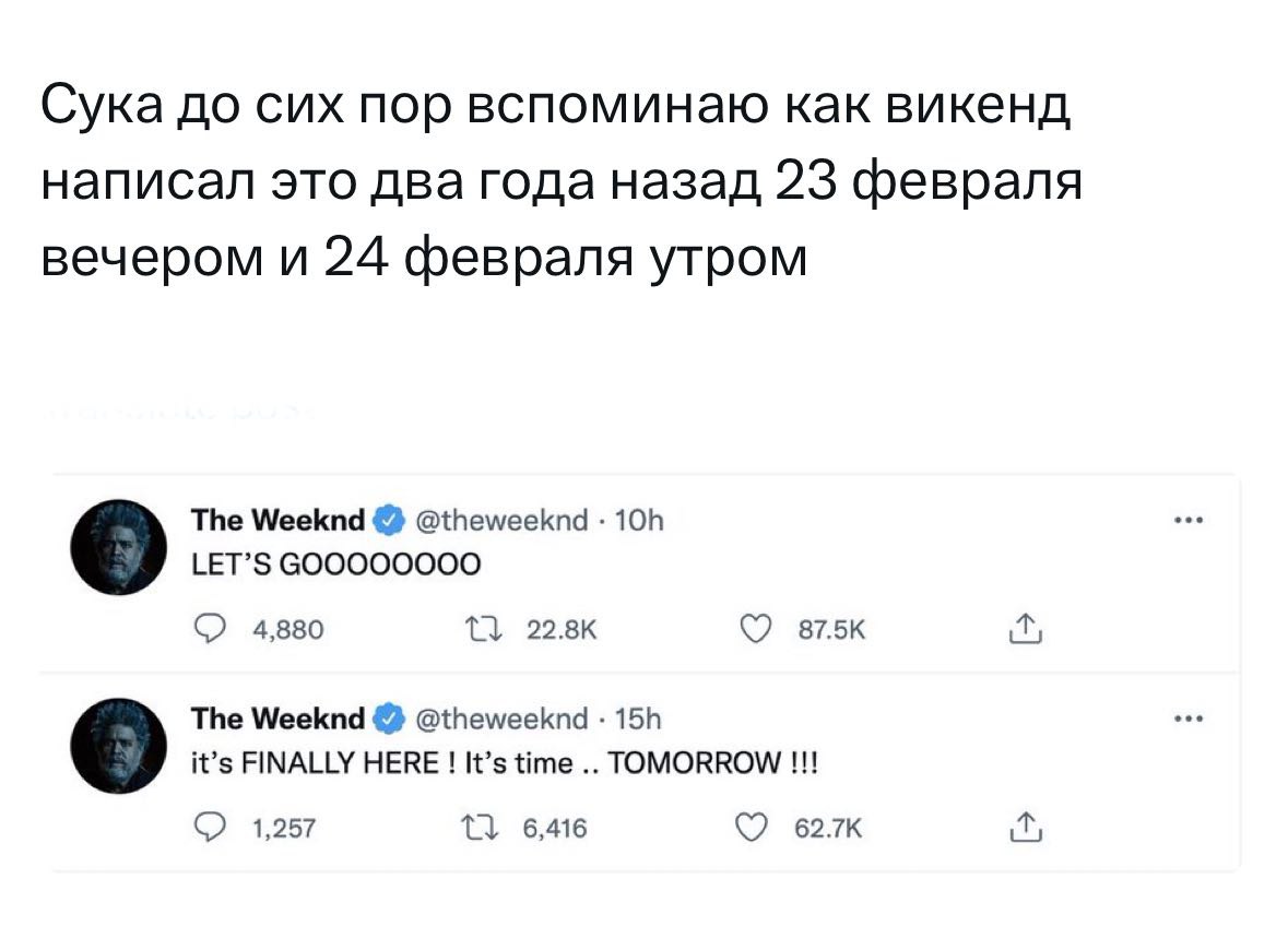 Сука до сих пор вспоминаю как викенд написал это два года назад 23 февраля вечером и 24 февраля утром The Weeknd @theweeknd LET’S 4,880 1} 22.8к The Weeknd @theweeknd it’s FINALLY HERE It’s time TOMOR