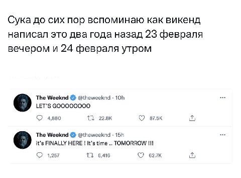 Сука до сих пор вспоминаю как викенд написал это два года назад 23 февраля вечером и 24 февраля утром The Weeknd @theweeknd LET’S 4,880 1} 22.8к The Weeknd @theweeknd it’s FINALLY HERE It’s time TOMOR