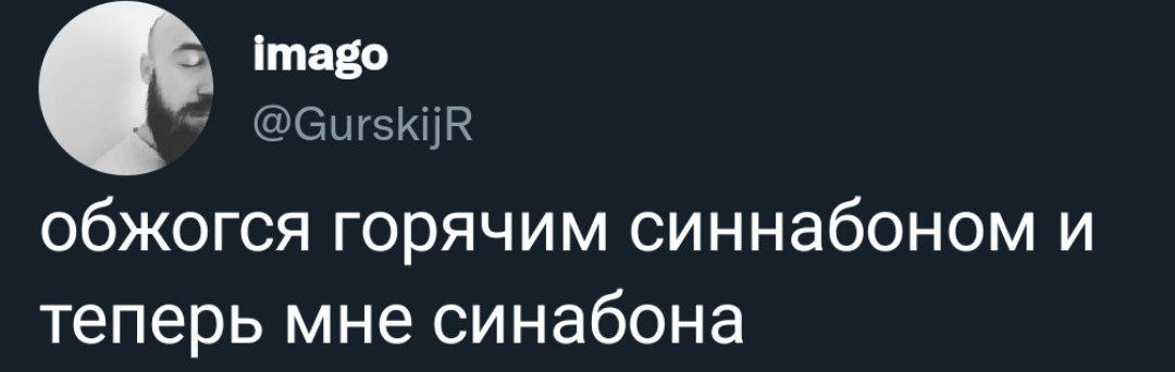 imago обжогся горячим синнабоном и теперь мне синабона