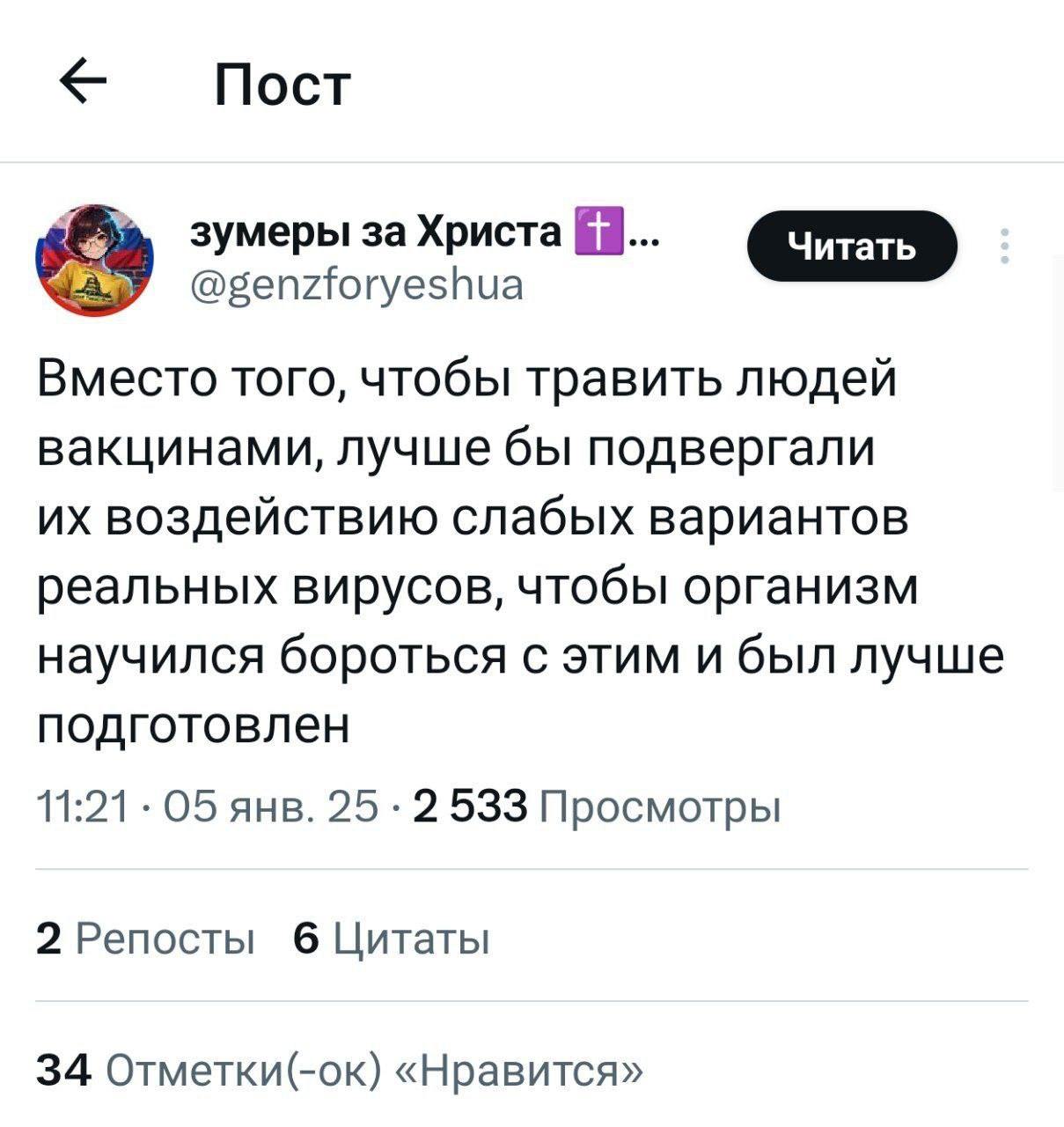 Пост зумеры за Христа @genzforyeshua Вместо того, чтобы травить людеи вакцинами, лучше бы подвергали воздеиствию слабых вариантов реальных вирусов, чтобы организм научился бороться с этим и был лучше 