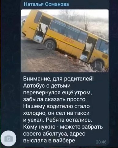 Наталья Османова 4 Внимание, для родителей! Автобус с детьми перевернулся ещё утром, забыла сказать просто. Нашему водителю стало холодно, он сел на такси и уехал. Ребята остались. Кому нужно можете з