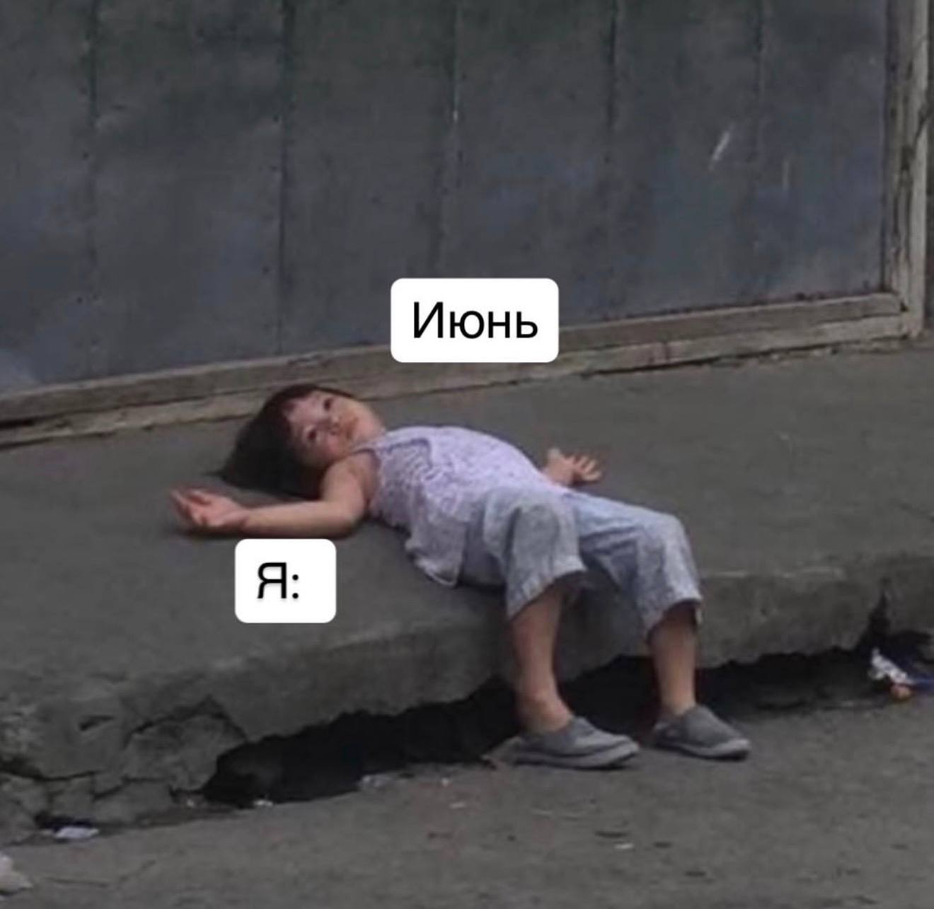 Июнь