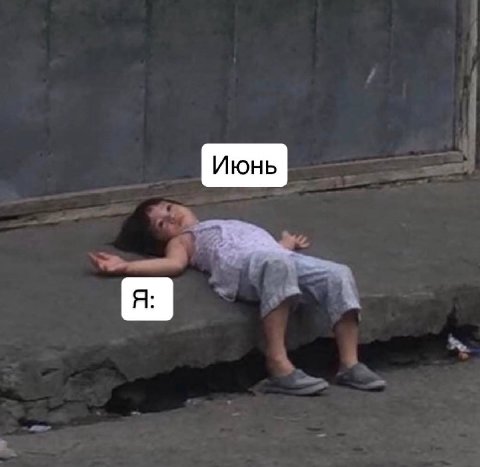 Июнь