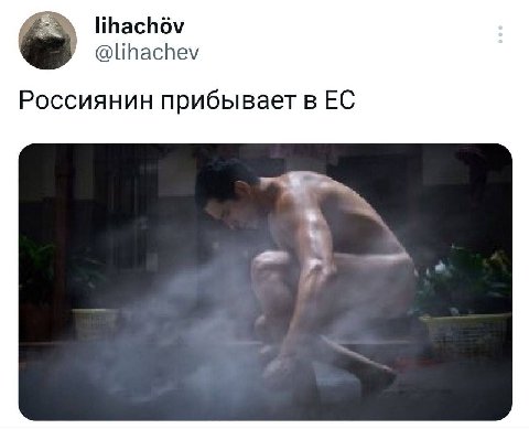 @lihachev Россиянин прибывает в