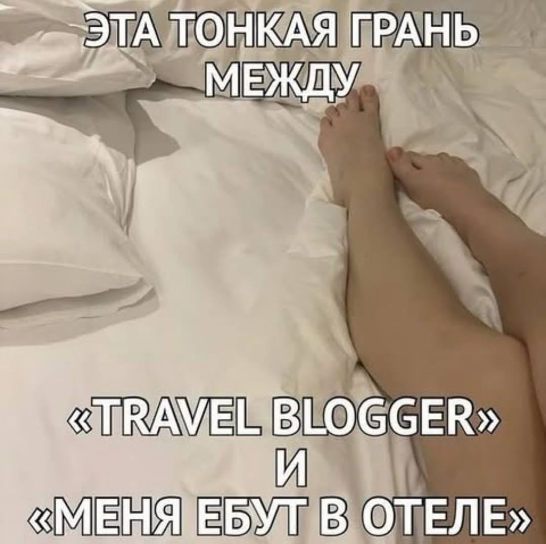 ЭТА ТОНКАЯ ГРАНЬ МЕЖДУ «TRAVEL BLOGGER» «МЕНЯ ЕБУТ В ОТЕЛЕ»