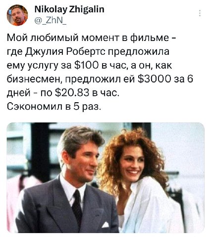 Nikolay Zhigalin @_ZhN_ Мой любимый момент в фильме где Джулия Робертс предложила ему услугу за $100 в час, а он, как бизнесмен, предложил $3000 за 6 дней по $20.83 в час. Сэкономил в 5 раз. a