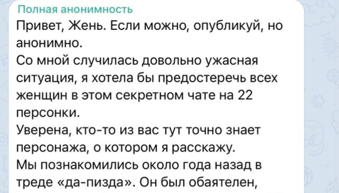 Полная анонимность Привет, Жень. Если можно, опубликуй, но анонимно. мной случилась довольно ужасная ситуация, я хотела бы предостеречь всех женщин в этом секретном чате на 22 персонки. Уверена, кто-т