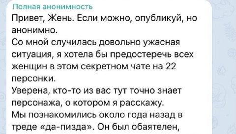 Полная анонимность Привет, Жень. Если можно, опубликуй, но анонимно. мной случилась довольно ужасная ситуация, я хотела бы предостеречь всех женщин в этом секретном чате на 22 персонки. Уверена, кто-т
