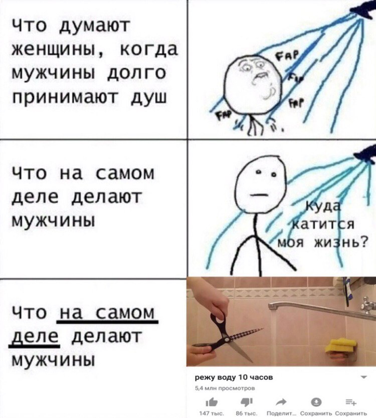 Что думают женщины, когда мужчины долго принимают душ fer Что на самом деле делают 67, мужчины ЖатитЕя Auba жизнь? Что на_самом деле делают мужчины режу воду 10 часов 5,4 млн просмотров 147 i& 86 Под 