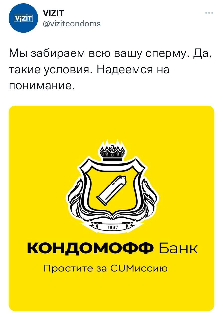 VIZIT @vizitcondoms Мы забираем всю вашу сперму. Да, такие условия. Надеемся на понимание. SAS КОНДОМОФФ Банк Простите за СУМиссию
