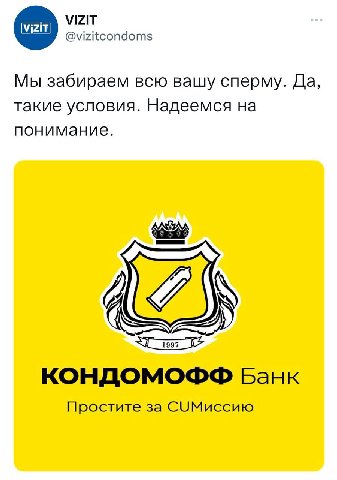 VIZIT @vizitcondoms Мы забираем всю вашу сперму. Да, такие условия. Надеемся на понимание. SAS КОНДОМОФФ Банк Простите за СУМиссию