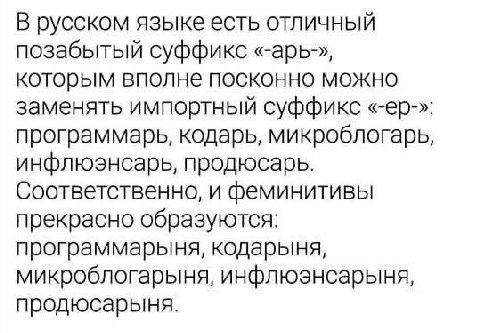 В русском языке есть отличный позабытый суффикс «-арь-», которым вполне MOCKOHHO можно заменять импортный суффикс программарь, кодарь, микроблогарь, инфлюэнсарь, продюсарь. Соответственно, и феминитив
