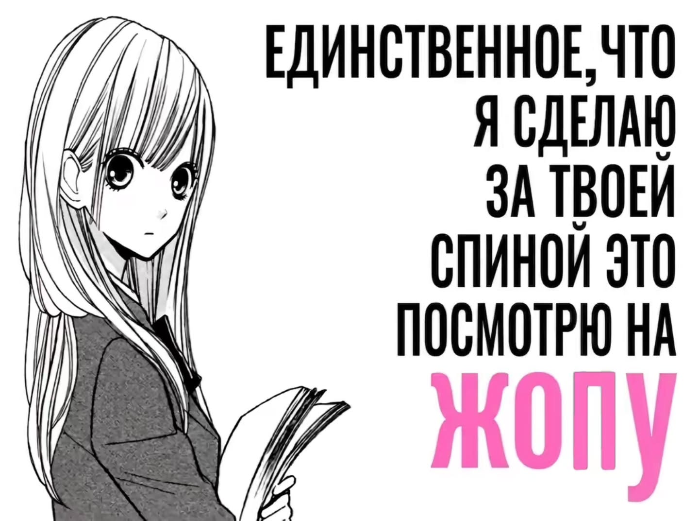 ЕДИНСТВЕННОЕ, ЧТО СПИНОЙ ЭТО МОТРЮ