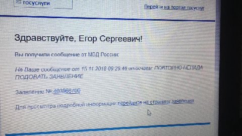 госуслуги Перейти на портал госуслуг Здравствуйте, Егор Сергеевич! Вы получили сообщение от МВД России: На Ваше сообщение 15.11.2018 09:29:46 отвечаем: ПОВТОРНО HEHAZA ЗАЯВЛЕНИЕ Заявление №:403966700