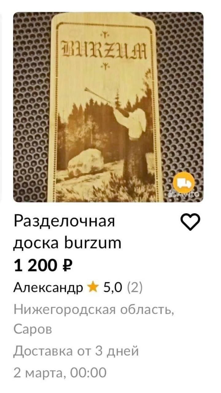 ‘A. то Разделочная доска burzum 1 200 Александр 5,0 (2) Нижегородская область, Саров Доставка от 3 дней 2 марта, 00:00