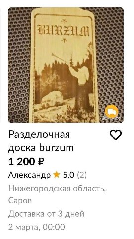 ‘A. то Разделочная доска burzum 1 200 Александр 5,0 (2) Нижегородская область, Саров Доставка от 3 дней 2 марта, 00:00
