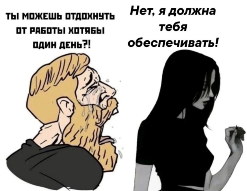 ТЫ! МОЖЕШЬ ОТДОХНУТЬ Нет, я должна ОТ РАБОТЬ! ХОТЯБЫ тебя ОДИН ДЕНЬ?! обеспечивать! 1% I