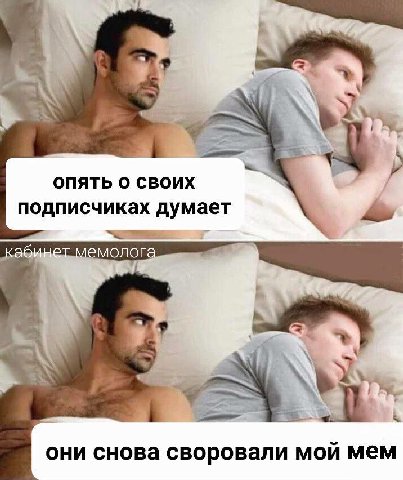 ОПЯТЬ О СВОИХ подписчиках думает мемолога они снова своровали мой мем
