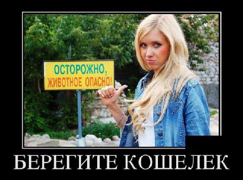 ОСТОРОЖНО ЖИВОТНОЕ ОПАСНО! +4 БЕРЕГИТЕ КОШЕЛЕК